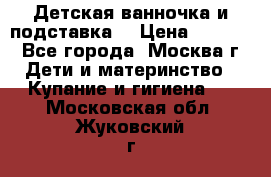 Детская ванночка и подставка  › Цена ­ 3 500 - Все города, Москва г. Дети и материнство » Купание и гигиена   . Московская обл.,Жуковский г.